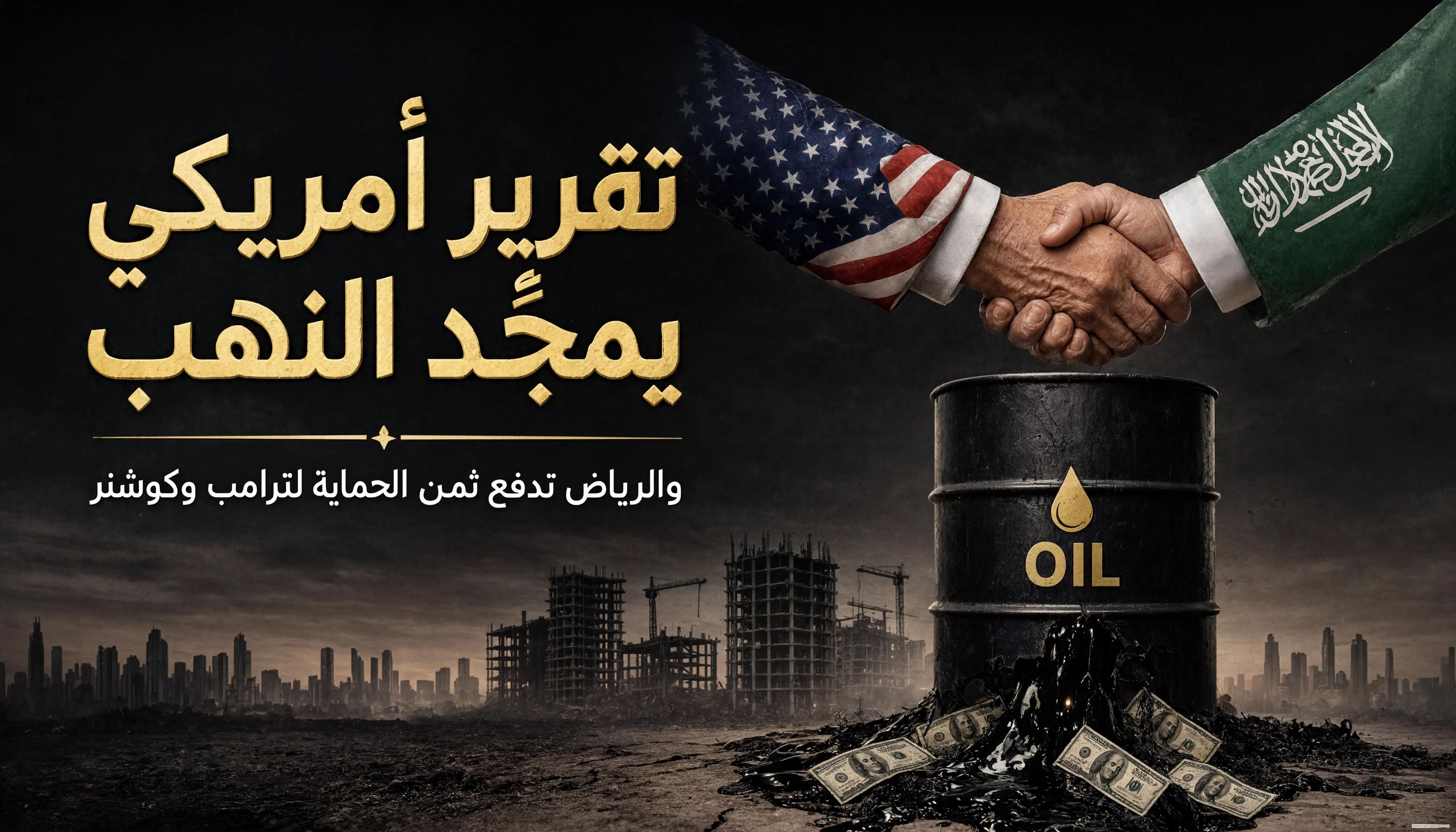 تقرير أمريكي يمجّد النهب.. والرياض تدفع ثمن "الحماية" لترامب وكوشنر